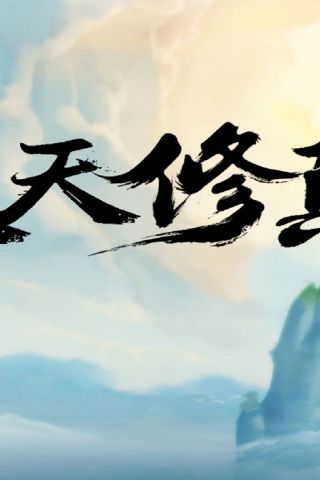 一起来修真吧
