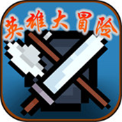 英雄冒险