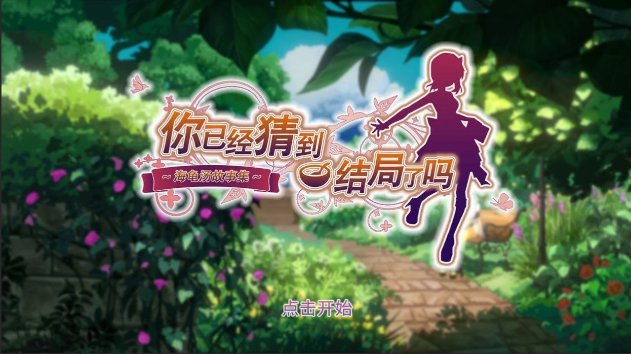 你已经猜到结局了吗手机版