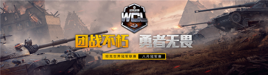 约战年终舞台!《坦克世界》WCL八月冠军赛决赛即将开启 约战年终舞台!《坦克世界》WCL八月冠军赛决赛即将开启