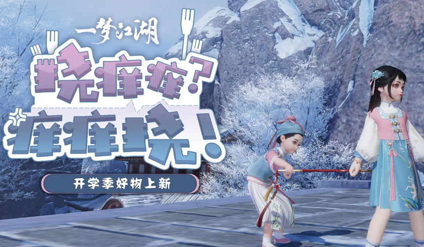 《一梦江湖》开学季全外观曝光，新学期新气象！