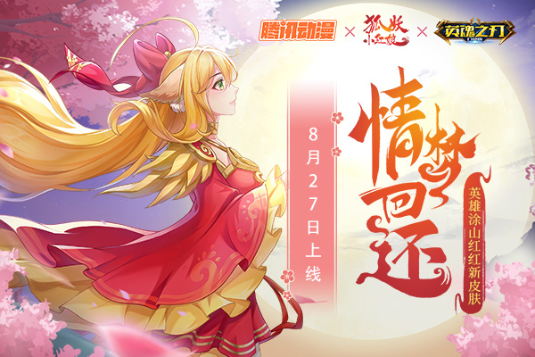 柔情似水佳期如梦 《英魂之刃口袋版》涂山红红新皮肤上线 柔情似水佳期如梦 《英魂之刃口袋版》涂山红红新皮肤上线
