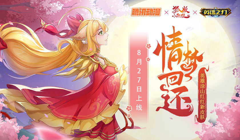 柔情似水佳期如梦 《英魂之刃口袋版》涂山红红新皮肤上线