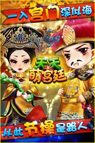 天天萌宫廷