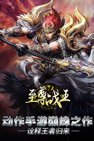 至尊战王