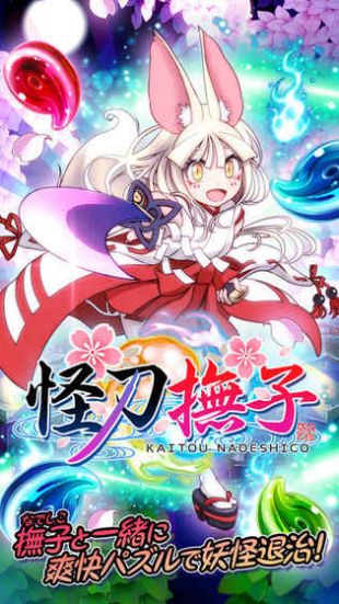 怪刀抚子