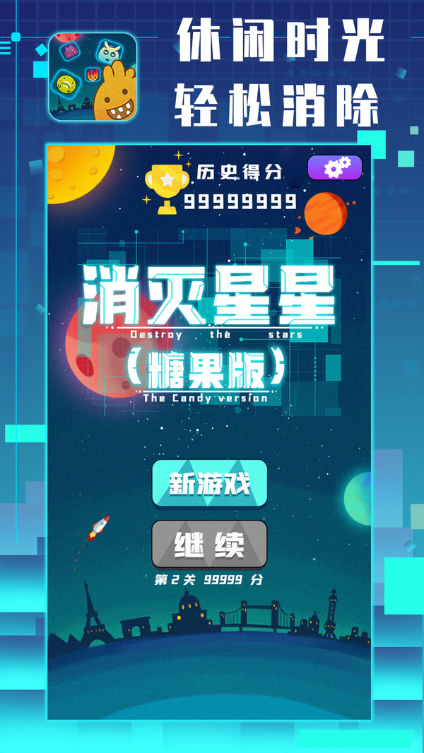 消灭星星糖果