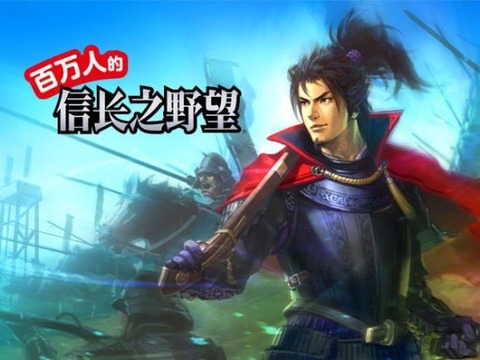百万人的信长之野望