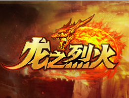 龙之烈火
