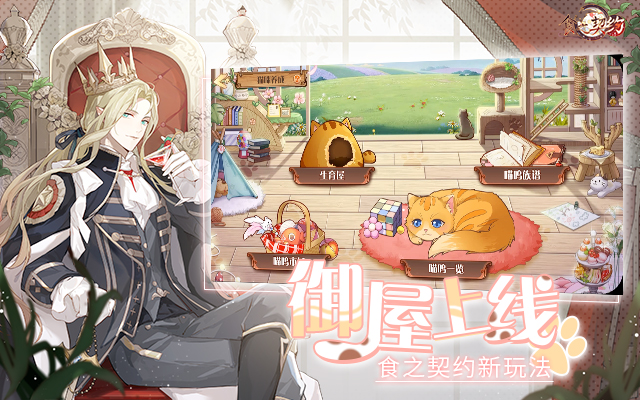 《食之契约》御屋开放萌猫到家 一起喵喵喵 《食之契约》御屋开放萌猫到家 一起喵喵喵