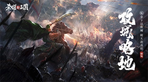 《荣耀新三国》明日全平台上线!SLG竞技2.0时代来临 《荣耀新三国》明日全平台上线!SLG竞技2.0时代来临
