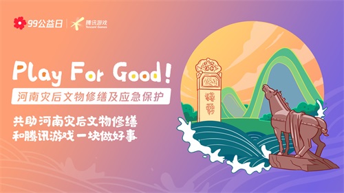 玩游戏做好事√99公益日,和天刀“益”起来! 玩游戏做好事√99公益日,和天刀“益”起来!