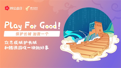 玩游戏做好事√99公益日,和天刀“益”起来! 玩游戏做好事√99公益日,和天刀“益”起来!