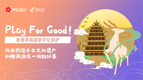 玩游戏做好事√99公益日,和天刀“益”起来! 玩游戏做好事√99公益日,和天刀“益”起来!