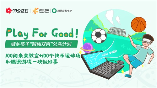 玩游戏做好事√99公益日,和天刀“益”起来! 玩游戏做好事√99公益日,和天刀“益”起来!