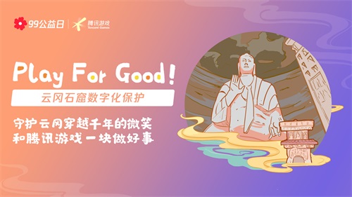 玩游戏做好事√99公益日,和天刀“益”起来! 玩游戏做好事√99公益日,和天刀“益”起来!