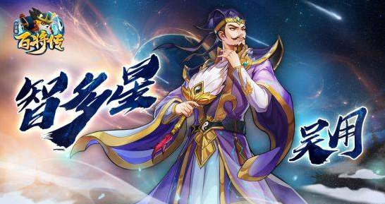 小浣熊百将传智多星吴用最佳搭档是谁 吴用阵容搭配攻略 小浣熊百将传智多星吴用最佳搭档是谁 吴用阵容搭配攻略