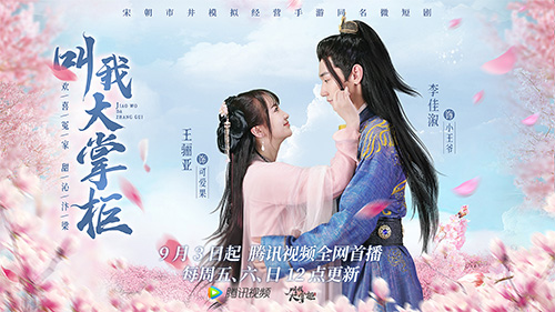 高分甜宠《叫我大掌柜》同名微短剧爆笑开播 高分甜宠《叫我大掌柜》同名微短剧爆笑开播