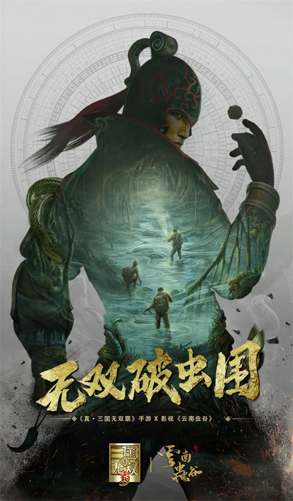 《真·三国无双 霸》手游 X《云南虫谷》主题活动,多曾登宝殿,无双破虫围! 《真·三国无双 霸》手游 X《云南虫谷》主题活动,多曾登宝殿,无双破虫围!