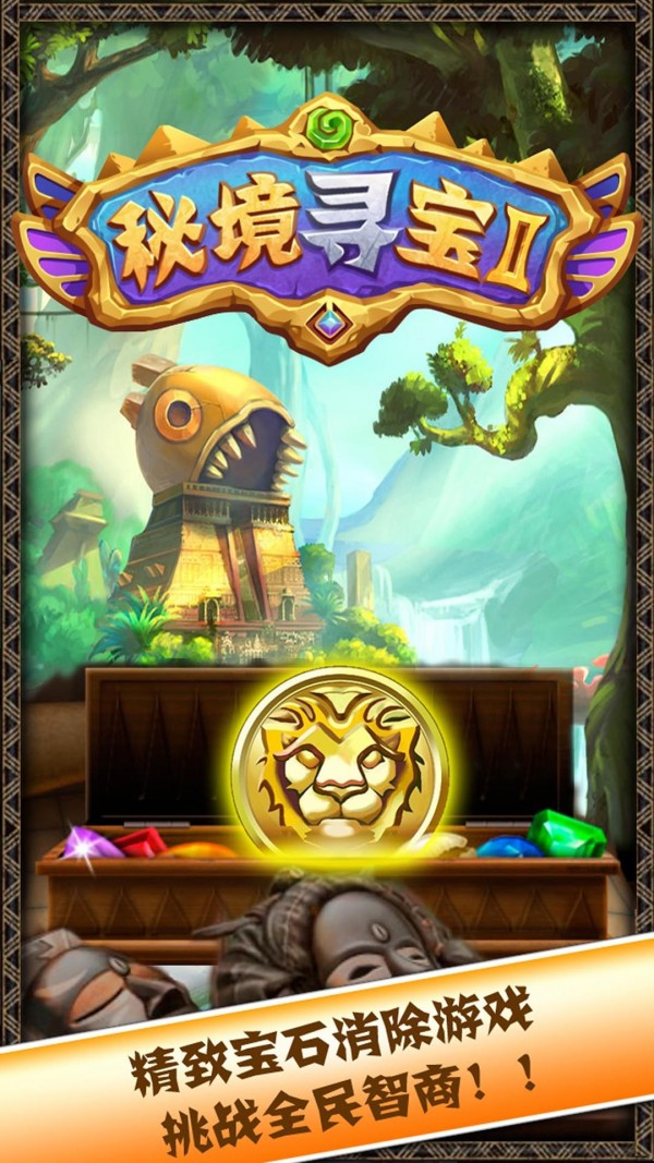 秘境寻宝II