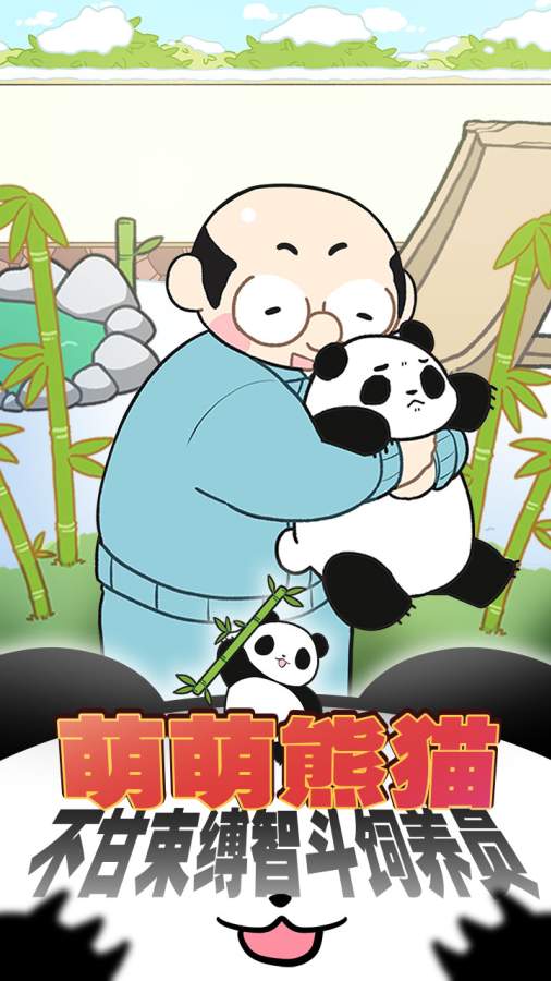熊猫永不为奴:再见饲养员