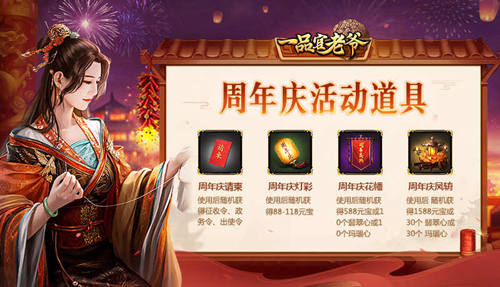 四周年请柬请接收!《一品官老爷》庆典活动馈赠官人豪华大礼! 四周年请柬请接收!《一品官老爷》庆典活动馈赠官人豪华大礼!