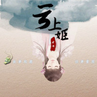 云上姬