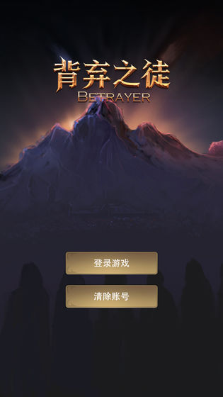 背弃之徒