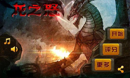 龙之怒