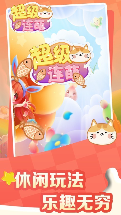 超级连萌消消乐