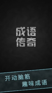 成语传奇