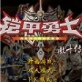 铠甲勇士激斗