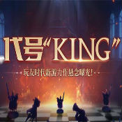 代号King