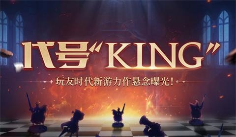 代号King