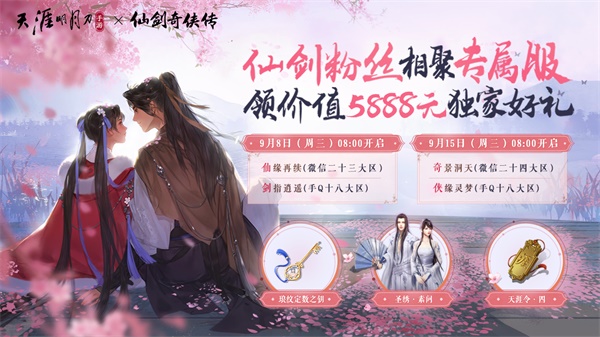爷青回!天刀x仙剑联动版本《逍遥仙灵梦》今日上线 爷青回!天刀x仙剑联动版本《逍遥仙灵梦》今日上线