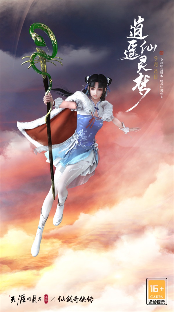 爷青回!天刀x仙剑联动版本《逍遥仙灵梦》今日上线 爷青回!天刀x仙剑联动版本《逍遥仙灵梦》今日上线