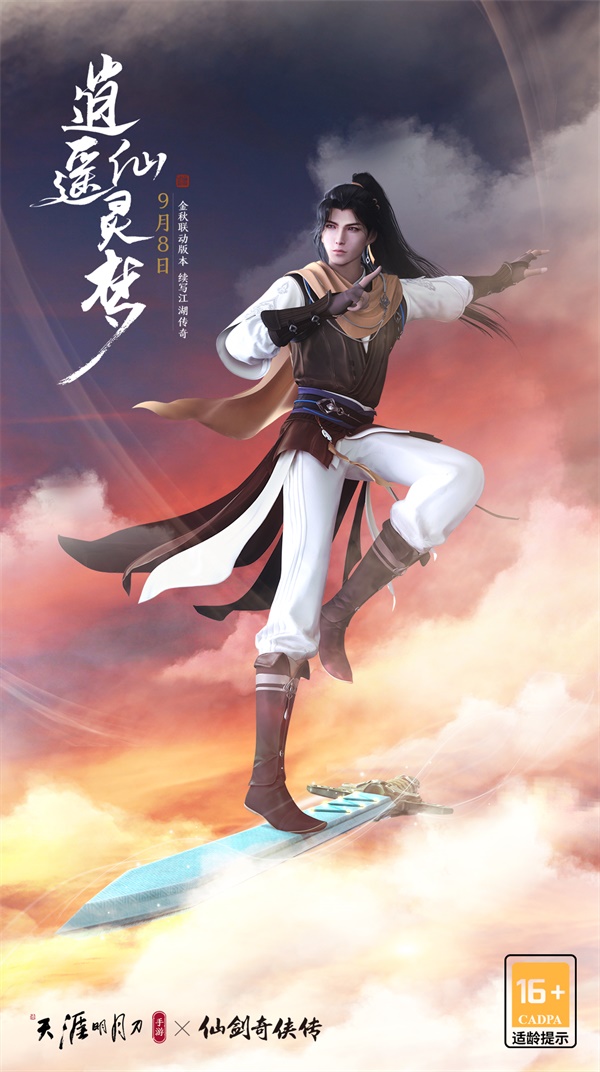 爷青回!天刀x仙剑联动版本《逍遥仙灵梦》今日上线 爷青回!天刀x仙剑联动版本《逍遥仙灵梦》今日上线
