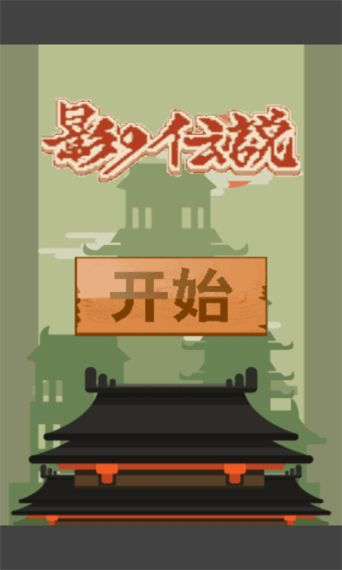 极限挑战之影子传说