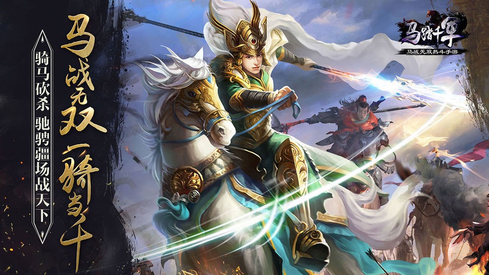 三国之马踏千军