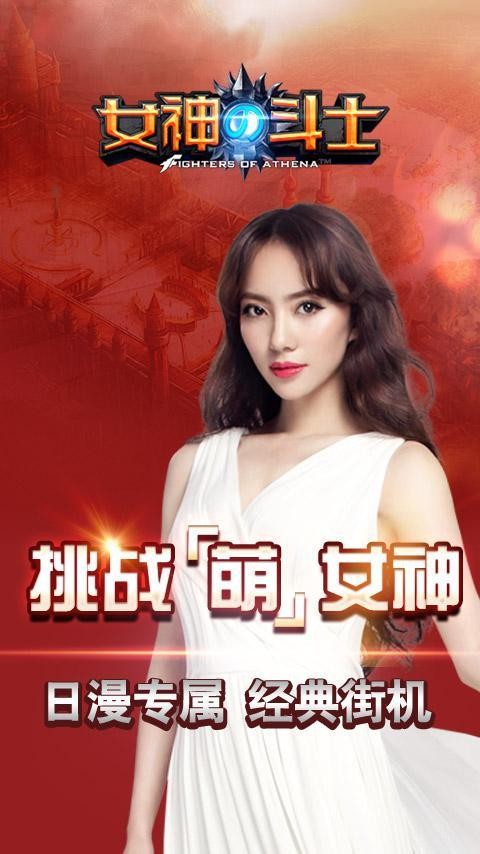 女神的守护斗士