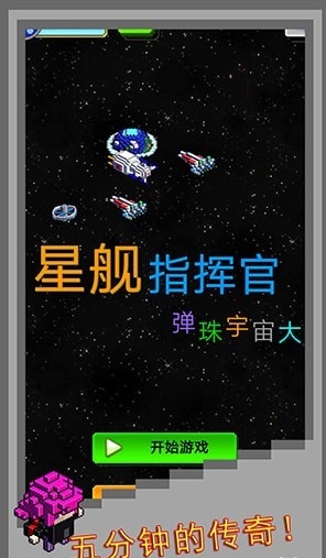 弹珠星舰指挥官