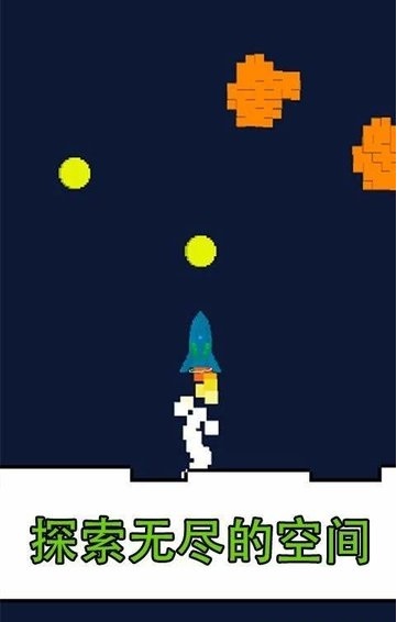 像素宇宙探险
