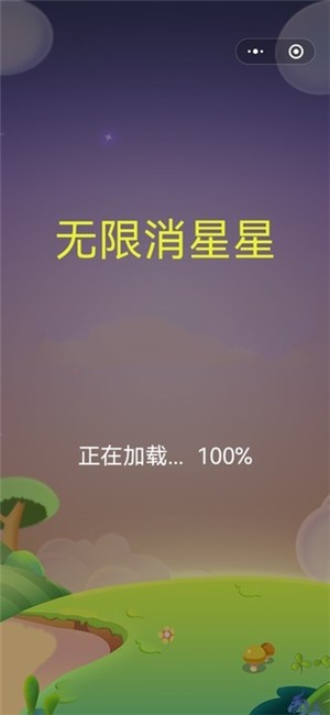 无限消星星