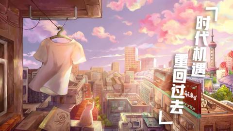 真实人生重生