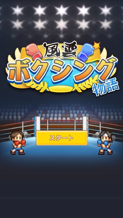 風雲ボクシング物語