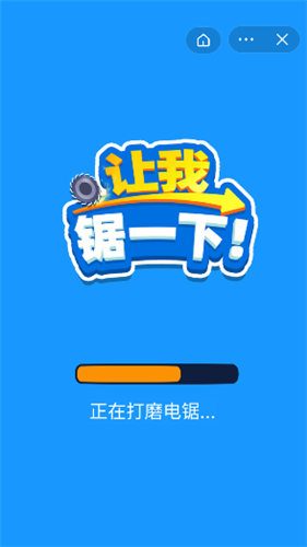 让我锯一下