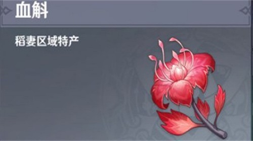 原神手游血斛作用是什么怎么获取   血斛详细介绍