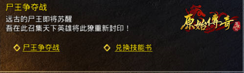 技压群雄!《原始传奇》在尸王争夺战中获得更强大的技能! 技压群雄!《原始传奇》在尸王争夺战中获得更强大的技能!