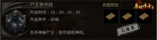 技压群雄!《原始传奇》在尸王争夺战中获得更强大的技能! 技压群雄!《原始传奇》在尸王争夺战中获得更强大的技能!