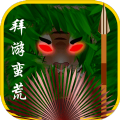 拜游蛮荒